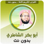 Logo of أبو بكر الشاطري بدون نت android Application 