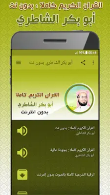 أبو بكر الشاطري بدون نت android App screenshot 3